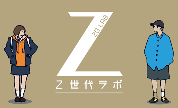 Z世代ラボ