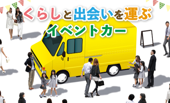 イベントカー
