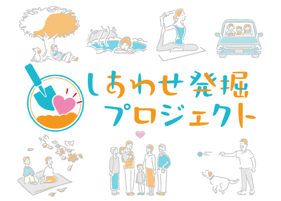 しあわせ発掘プロジェクト