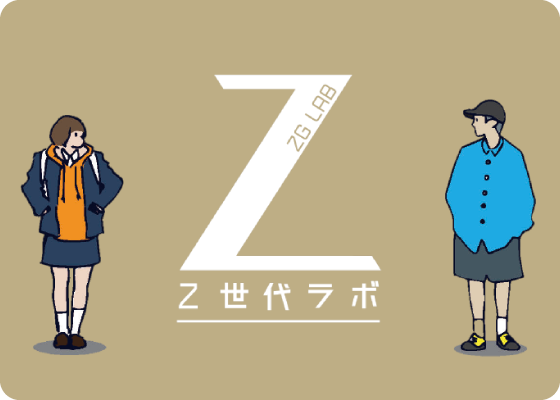 Z世代ラボ